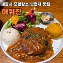 세계요리와 식공간 연출(푸드 코디네이션) | 세종 모임장소 나성동 푸드스타일리스트의 고컬리티 브런치 맛 집 아퀴진