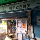 [서울 중구 을지로3가(충무로) 안전용품판매취급 도/소매업체]아주안전 이미지