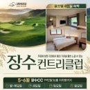 산  막 | 산악형 전북골프장 장수CC 장수스테이 골프텔 1박2일 골프패키지 정보 라운딩 후기