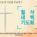 2024.09.02.월삭새벽기도회 이미지