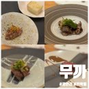 무까 | 재방문한 가성비 좋은 광안리 런치 한우오마카세 런치 무까(MOOCCA)