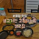 생고기만고집하는집 생고집 이미지