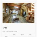 새재로그하우스 이미지