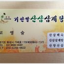 기안말산삼삼계탕 이미지