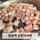 신부자식당 | 강남역 삼겹살 &#39;신부자식당&#39; 구워주는 고기집