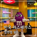 라스베가스 가볼만한곳 엠엔엠 월드 기념품 추천 (M&amp;M World) 후기