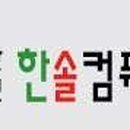 한솔컴퓨터학원