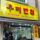 우미반점 - 남구 포충로 243 | 우미반점