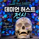 이안약국 | 데미안허스트 전시 후기 - 국립현대미술관 서울에서 만난 강렬한 현대미술