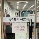 옥이이모식당