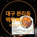 덕인초등학교 | [죽전맛집] 백탄뼈구이 본리점 2인분 후기 (맵기, 가격)