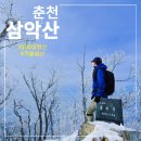 삼악산 등산 코스 및 주차장 정보