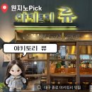 이자카야류 | 대구 - 비장탄 꼬치맛집 1티어 종로술집 [야키토리 류] 이자카야 내돈내산후기