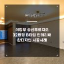송산인테리어 | 의정부 송산푸르지오 인테리어 후기 모음!