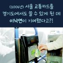 서울 교통카드를 경기도에서도 사용 가능하게 한 사람은..? 이미지