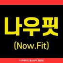 나우핏(NOW FIT) 네이버블로그