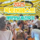 문화로 1L | 옥토버페스트 2025｜개막일에 전통 의상 입고 예약없이 맥주텐트 제대로 즐긴 후기