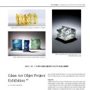 Glass Art Objet Project Exhibition #1 1. 19 – 1. 31 아트스페이스퀄리아(T.379-4648 이미지