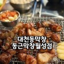 대천동-10 | 대천동막창 추천 100% 완벌이라 식사하기 좋은 동근막창 월성점
