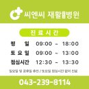 씨엔씨재활의학과병원 이미지