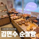 베이커리카페김연수순쌀빵 | 수영역 빵집 김연순 순쌀빵,비건빵 건강빵 찾는다면! 내돈내산 후기