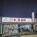 화정초교 | 대전 오정동 순대국밥 맛집 오감순대 본점 곱창전골 솔직 후기