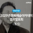 어린이 예술 아카데미 | [현장리뷰]2025 행복예술아카데미 결과발표회 &#39;전시편&#39;