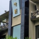 명가원 한정식 이미지