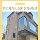 컬렉션오브 │ 서울근교 빈티지가구 쇼핑몰 쇼룸 매장 후기