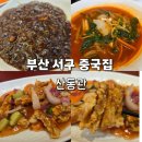산동관 | 부산대학교병원맛집 36년 전통 중국집 산동성 짜장면 짬뽕 탕수육 주차안내