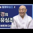 혜거스님 법설 - 1 화엄경의 일체유심조 (견을 바르게 다스리기) 이미지