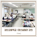검단고등학교 | 검단고등학교 | 선생님 힐링 DAY 퍼스널컬러 출장 강의