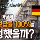 천정부지로 오르는 집값, 독일은 어떻게 주택 보급률 100%를 달성했을까? 이미지