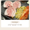 서초갈비랑 같은 고기 “수영냉삼” (ft.부광식육점) 아기랑 주말웨이팅 주차꿀팁