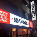 [돌우물집 송촌점] 대전 송촌동 포장마차 맛집