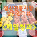 제일청과 이미지