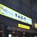 94 | 용인 보정동 술집 94주막 솔직후기