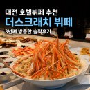 호텔인터시티노동조합 | 대전 호텔뷔페 추천 더스크래치 뷔페 3번째 방문한 솔직후기