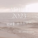 [공지] 스마일아줌마의 2023년을 마무리 하며_1부