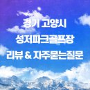 성저파크골프장 | 초보자도 즐길 수 있는 경기도 성저파크골프장 안내, 후기 및 자주묻는 질문