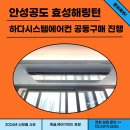 효성해링턴플레이스 안성공도 | &lt;효성해링턴플레이스안성공도&gt; 시스템에어컨 공동구매 설치후기