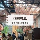 성수 대형 카페 추천, 성수동 대림창고 갤러리