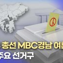 2024 총선 MBC경남 여론조사 (2024.1.3) 이미지