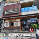 1992집밥 | 정갈한 한상차림과 집밥 느낌! 1992덮밥&짜글이 포항점 솔직 후기