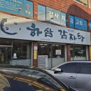 하삼감자탕 | [맛집] 시래기와 국내산 등뼈사용으로 육질이 맛있는 감자탕맛집 하삼감자탕 호성점