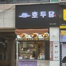 호두당울산삼산점 이미지