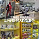 주식회사 모빌월드모터스 | 제주도 가볼만한곳 추천 피규어뮤지엄 서귀포 실내 놀거리