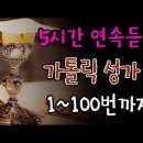 가톨릭성가 100곡 5시간 연속듣기 (악보포함) The Korean Catholic chant 이미지