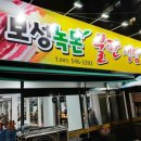 보성녹돈불판생삼겹살전문