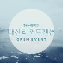 대산민박 이미지